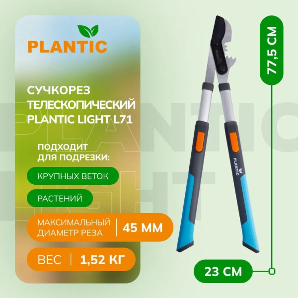 Сучкорез Plantic PowerCut Light L71 25271-01